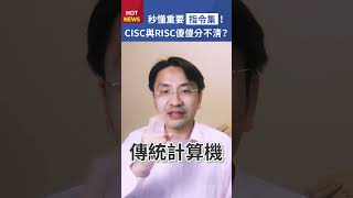 秒懂處理器【二】什麼是複雜指令集CISC與精簡指令集RISC？shorts [upl. by Bowra]