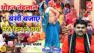 Dehati Krishna bhajanquot मोहन नंदलाल बंसी बजाए मेरो दिल ले गयोquot देहाती कृष्ण भजनquot Mohan Nandlal Bansi [upl. by Je]