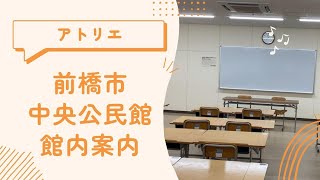 【館内案内】アトリエ編【前橋市中央公民館】 [upl. by Adiuqal]