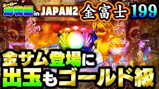 溜め込んだ台の爆発力！スーパー海物語inJAPAN2 金富士199ver夕方戦士 [upl. by Yentnuoc]