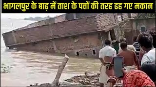 Bhagalpur floods Houses collapse in flood water भागलपुर के बाढ़ में ताश के पत्तों की तरह ढह गए मकान [upl. by Leiba]