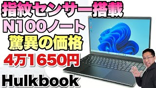 【大人気のN100モデル】驚異的な価格の156インチノートパソコン登場。指紋センサーが付いているのが非常に便利です！「TPV HulkBook」をレビューします [upl. by Gad]