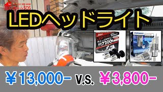 LEDヘッドライト比較 激安中国製ヘッドライトvs国産LED交換比較 35倍の価格差。コスパの違いやいかに [upl. by Tyre]