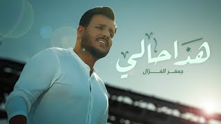 جعفر الغزال  هذا حالي  حصريا   2022  Jafar Al ghazal  Hadha Hali [upl. by Melony]