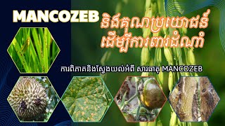 MANCOZEB  គុណប្រយោជន៍និងវិធីសាស្ត្រប្រើប្រាស់ទៅលើគ្រប់ដំណាំ រួមទាំងដំណាំស្រូវ កំចាត់ជំងឺផ្សិតទូទៅ [upl. by Hyde]