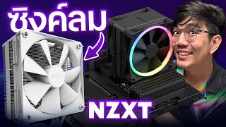 รีวิว ซิงค์ลม NZXT T120 เรียบ หรู ดูดี [upl. by Ahsinel810]