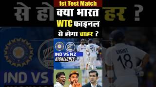 भारत WTC फाइनल से बाहर  India vs New Zealand 1st Test Day 4 Highlights 2024IND vs NZ Highlights [upl. by Renba]