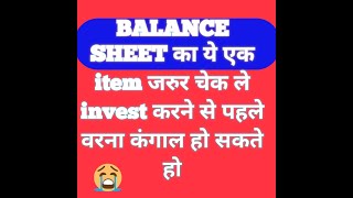 Balance Sheet का ये एक item जरूर चेक ले Invest करने से पहले वरना कंगाल हो जाओगे contingent liability [upl. by Charbonnier]