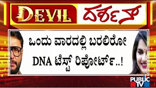 Police Have Sent Blood and Hair Sample Of The Accused For DNA Test  Challenging Star Darshan [upl. by Korwin]