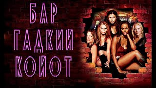 Саундтреки к фильму quotБар «Гадкий койот»quot Coyote Ugly [upl. by Ybor797]