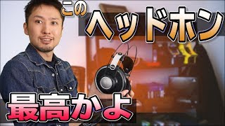 【ヘッドホン】AKG K702の素晴らしさに感動！【平凡な日々】 [upl. by Selene158]