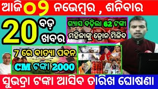 todays morning news odisha2 november 2024subhadra yojana online apply processodisha news today [upl. by Evanne581]