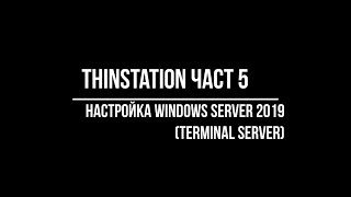 Thinstation part5 настройка Windows Server 2019 Terminal Server [upl. by Kcub]