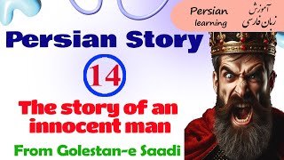 Persian story of an innocent man form Golestane Saadi  Farsi story with English translation [upl. by Jermaine]