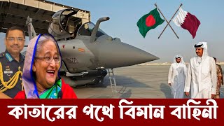 কাতারের পথে বাংলাদেশ বিমান বাহিনী  Bangladesh Air Force Will Protect Qatar [upl. by Hogarth]