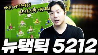 뉴택틱 5212  수비적인 안정감과 역습 스루 원하시면 이 전술 피파4 한승엽 FIFA ONLINE4 [upl. by Notpmah]