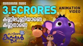 Kannilunniyane Kannanane  Animation Video കണ്ണിലുണ്ണിയാണെ കണ്ണനാണെകാട്ടിലെ കണ്ണൻ  Kattile Kannan [upl. by Eniad]