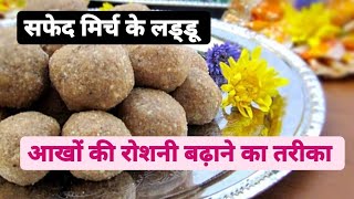 Safed mirch ke laddu [upl. by Nyladam]