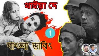 চারলি চাপ্লিন বাংলা ডাবিং  খাইয়া দে  টুরু লাভ Bangla Dubbing Video  Deshi Fazil  Vaten vai [upl. by Alrahc363]