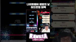 인류 최초 나이트메어 하드판정 퍼펙트 레밀리아 djmax nightmare [upl. by Cima]