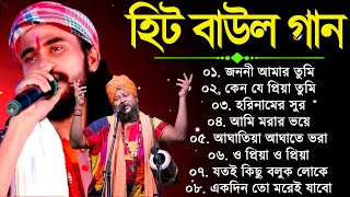 হিটকরা বাউল গান  কৌশিক অধিকারী  Baul Hit Gaan  Bengali Baul Song  Bengali Folk Song nonstop 2024 [upl. by Mukerji357]