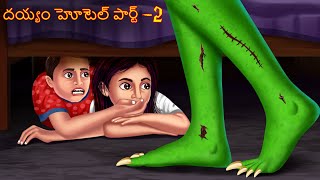 దయ్యం హోటెల్ పార్ట్  Part 2  DEYYAM HOTEL  Deyyam Kathalu  Telugu Kathalu  Telugu Horror Story [upl. by Htedirem]