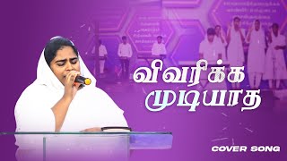 விவரிக்க முடியாத  coversong  Sis Priscilla Earnest  worship [upl. by Pik30]