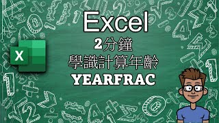 2分鐘學會YEARFRAC！Excel年齡計算  函數  極速上手  新手教學  Function  Tutorial  Excel  廣東話  廣東話教學 [upl. by Garlanda]