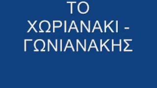 ΤΟ ΧΩΡΙΑΝΑΚΙ  ΓΩΝΙΑΝΑΚΗΣ [upl. by Eesak]