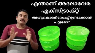 എന്താണ് എക്സ്ട്രാക്റ്റ് അത് കൊണ്ട് സോപ്പ് ഉടക്കാൻ പറ്റുമോ അതിനുള്ള ഉത്തരം ഇതാkarambans family [upl. by Oiramej392]