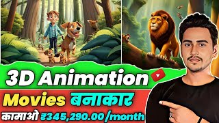 🔥3D Ai Animation Movies  Earn ₹345290 Month  Viral होने से पहले देख लो  How To Grow On YouTube [upl. by Menken]