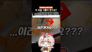 미국에서 먹은 초밥 정체가 뭐야🙄 [upl. by Steere]