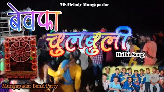 बेवफा चुलबुली हल्बी सॉन्ग  bewafa chulbuli halbi song  MAA SHERAWALI MELODY MUNGAPADAR 🔥🔥 [upl. by Miksen964]