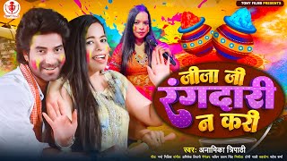 Video  जीजा जी रंगदारी ना करी  Anamika Tripathi  holispecial  Bhojpuri Holi Song 2024 [upl. by Singband]