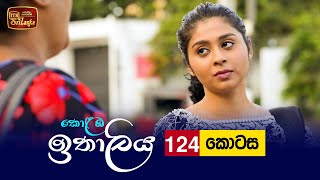 Kolamba Ithaliya  Episode 124  20211230  ITN [upl. by Hartzke307]