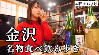 【金沢ひとり飲み】地元で愛される4軒巡り！名物グルメと地酒で幸福感が大渋滞した食べ飲み歩き旅 [upl. by Annaegroeg]