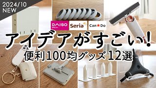 【100均購入品】アイデアがすごい便利グッズ12選！配線スッキリ電源タップ・コスパがいい掃除グッズ・マルチスマホリングと小物ケース・コスメ収納ダイソー・セリア [upl. by Bourne]