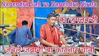 NagendraRajPardesi और Nagendra Nirala का जुगलबन्दी जबले जवानी बा काटतार चानी। [upl. by Ayamat]