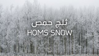 ثلج حمص  Homs Snow [upl. by Vassili429]