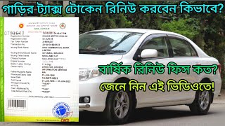 গাড়ির ট্যাক্স টোকেন নবায়ন করবেন কিভাবে  How to renew car tax token  Yearly renew fees  2023 [upl. by Arodnap116]