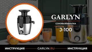 Видеоинструкция по эксплуатации соковыжималки GARLYN J100 [upl. by Annayhs443]