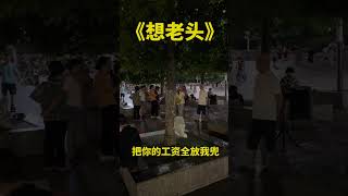 喜欢老头的集合了 搞笑 想老头 [upl. by Annirtak]