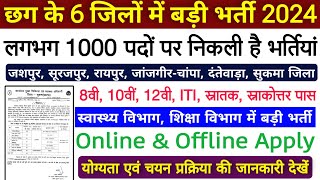 छग के विभिन्न जिलों में 1000 पदों पर भर्ती 2024Cg New Vacancy 2024Cg Job NewsCg Latest Vacancy [upl. by Ahsok881]