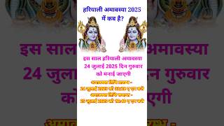 हरियाली अमावस्या 2025 में कब  Hariyali Amavasya 2025 Date Time  Amavasya Kab Hai  Amavasya 2025 [upl. by Gustin367]