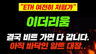 quotETH 여전히 저평가quot 이더리움 결국 비트 가면 다 갑니다 아직 바닥인 알트 대장 이더리움전망 이더리움호재 [upl. by Anitrebla]