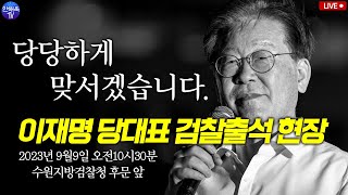 이재명 당대표 검찰 출석 현장  수원지방검찰청 후문 앞 10시30분 [upl. by Aigneis17]