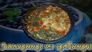 Очень вкусная сочная Запеканка из кабачков с фаршем ☆ Простой рецепт кабачковой запеканки в духовке [upl. by Sugar]