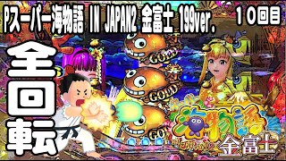 Pスーパー海物語 IN JAPAN2 金富士 199ver パチンコ実践動画 No10【みかん王国】 [upl. by Ahsenek]