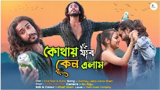 কোথায় যাব কেন এলাম  Kothay Jabo Keno Alam  Nimay Chan Miya  Viral Noor  2024 New Song [upl. by Ttoille58]