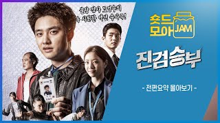 진검승부 전편요약 2시간 불량 검사 도경수의 속 시원한 액션 수사극🔥 도경수 이세희 하준 김상호 이시언 진검승부 숏드모아잼  KBS 방송 [upl. by Araes]